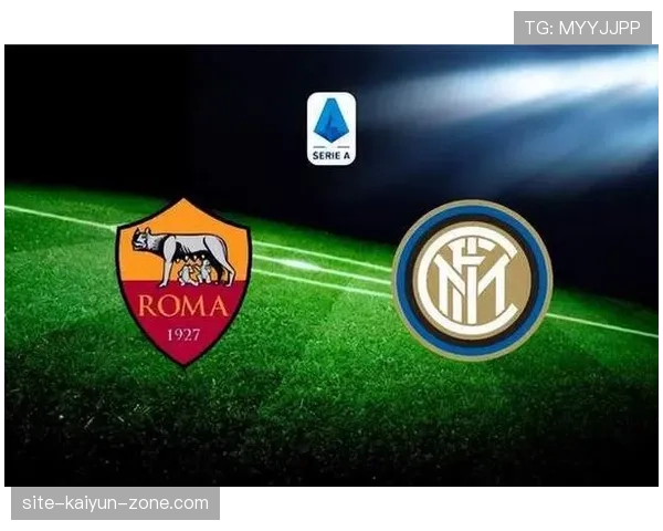 罗马意甲争四压力：关键赛程稳定性面临考验