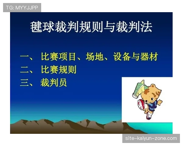 全面解析裁判手势规则具体含义帮助球迷看懂比赛中的判罚依据